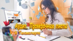 Аудит. Проверочные листы