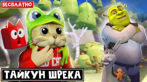 ШРЕК в Роблокс теперь БЕСПЛАТНЫЙ | Shrek Swamp Tycoon roblox | Официальная игра от DreamWorks