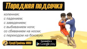 Передняя подсечка. Приём САМБО.
