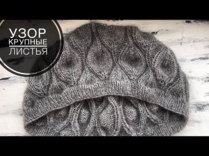 Вяжу джемпер из мохера! Узор крупные листья!