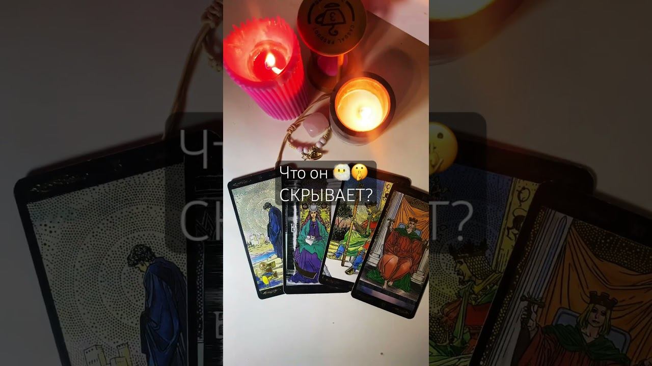 #shorts#tarot#рек#таро#чтоонскрывает 89084931202✍️