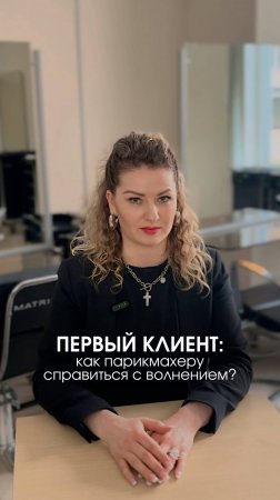 Первый клиент: как парикмахеру справиться с волнением