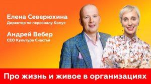 ЭФИР | Про жизнь и живое в организациях