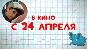 ≪Денискины рассказы≫ - в кино с 24 апреля 2025 г. (трейлер)