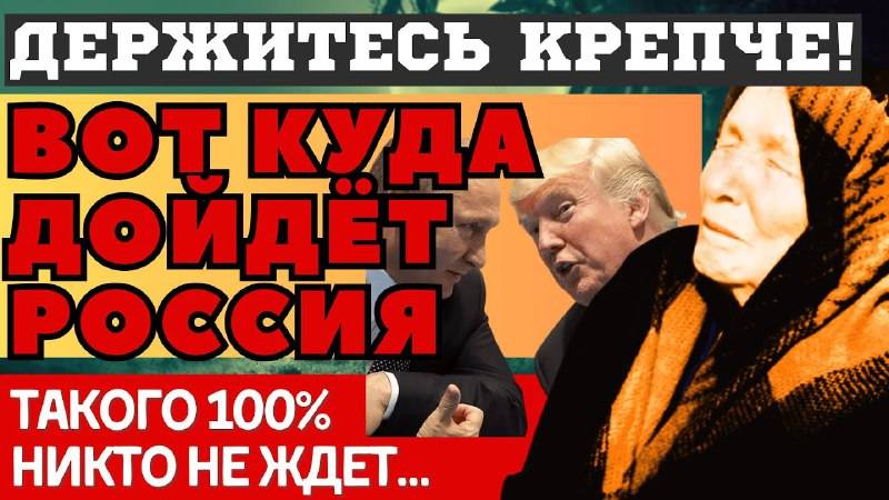 ВОТ ЧЕМ ВСЁ ЗАКОНЧИТСЯ! ПУГАЮЩИЕ ПРЕДСКАЗАНИЯ бабы ВАНГИ о США и РОССИИ 2025. Держитесь крепче...