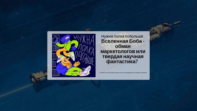 Вселенная Боба — обман маркетологов или твердая научная фантастика?