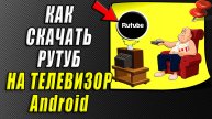 Как скачать рутуб на телевизор андроид