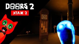 Прохожу ВТОРОЙ ЭТАЖ ДОРС роблокс | DOORS Floor 2 roblox | Второй этаж в игре ДВЕРИ. Фан версия.