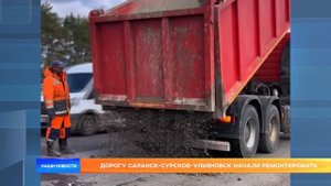 Дорогу Саранск-Сурское-Ульяновск начали ремонтировать