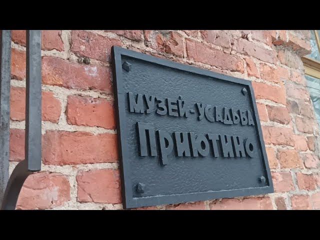 Милое местечко под Петербургом. Усадьба Приютино. Фрагменты экскурсии, любительская съемка