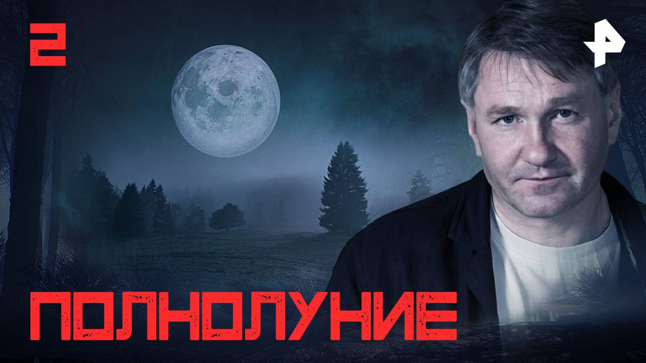 Полнолуние. СЕРИЯ 2