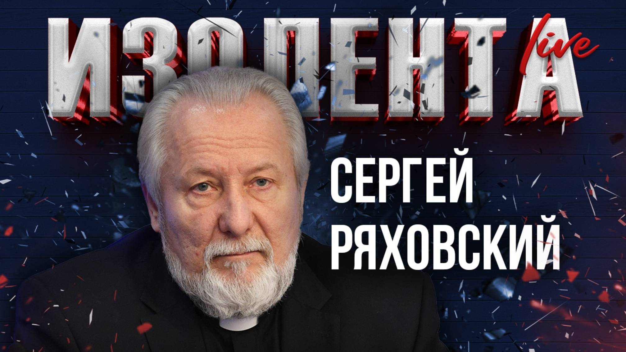 С. Ряховский: о протестантизме в России, современных его течениях в мире и причинах популярности