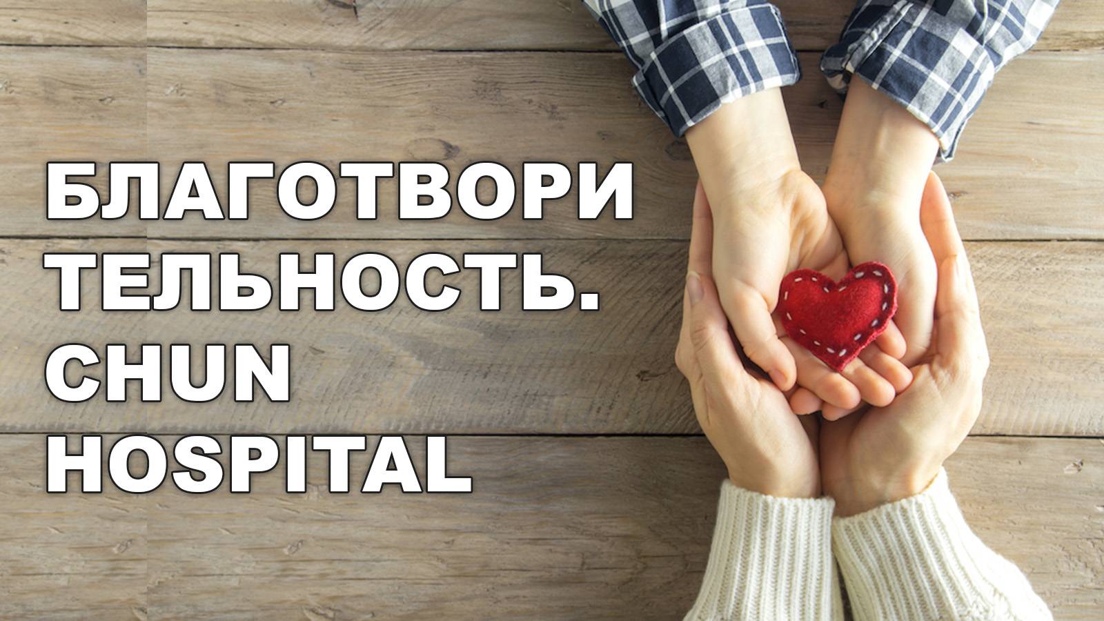 БЛАГОТВОРИТЕЛЬНАЯ АКЦИЯ. «CHUN HOSPITAL»