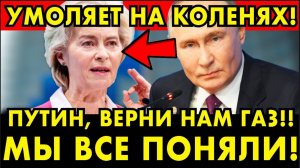 ЕС просит у РФ поставки газа, ОПУСТИВШИСЬ перед Москвой на колени. Путин обозначил 2 требования!