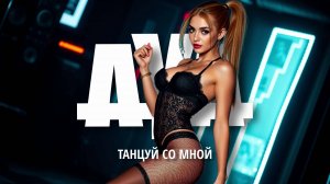 Alexey Yakimov - Танцуй со мной (Dance with me)