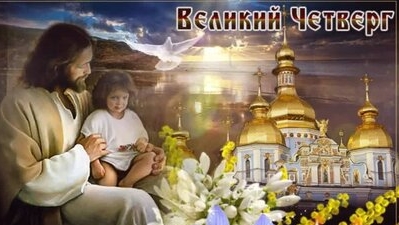 Чистый четверг. Страстная неделя. Музыкальная открытка поздравление.