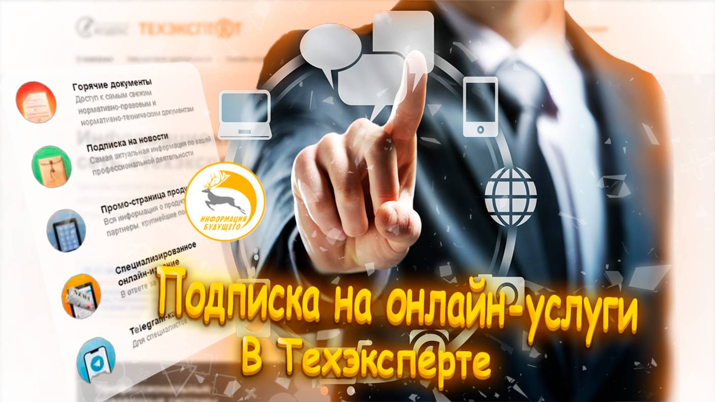 Подписка на онлайн-услуги