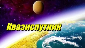 Квазиспутник