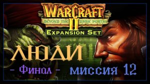 WarCraft2: За темным порталом [Альянс] #12 заключительная