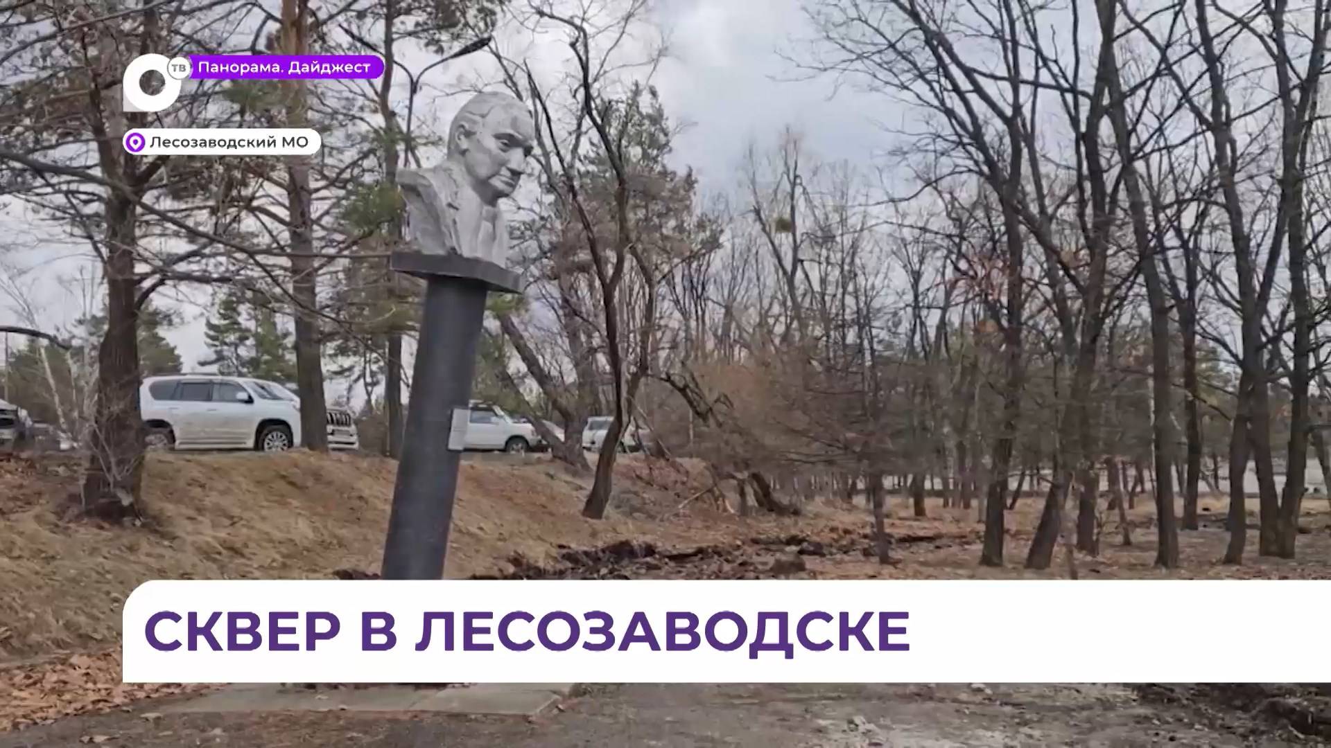В Лесозаводске стартовали работы по обновлению сквера имени Михаила Будника