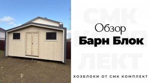 ХОЗБЛОК «Барн Блок» от СМК Комплект + рассказываем о важных деталях