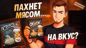 OkWok / Ягнёнок был… но не почувствовал | ТРЕШ ОБЖОР 50