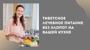 Тибетское лечебное питание без хлопот на вашей кухне