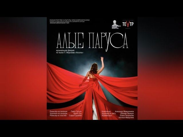 "Алые паруса" в Ачинском драматическом театре. 2023 г. смотреть онлайн