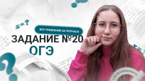 Задания №20 ОГЭ. Уравнения