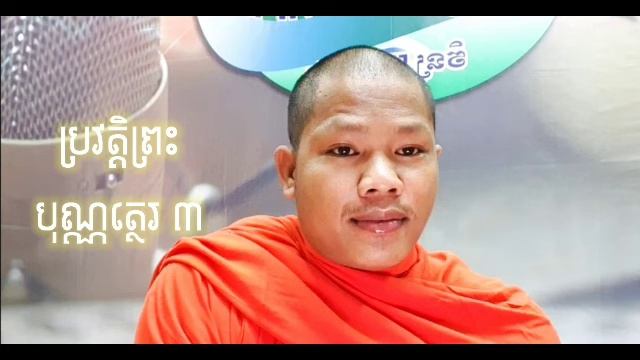 ប្រវត្តិរបស់ព្រះ បុណ្ណត្ថេរ ៣ смотреть онлайн
