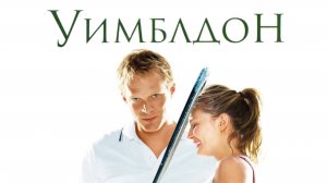 Уимблдон | Wimbledon (2004)