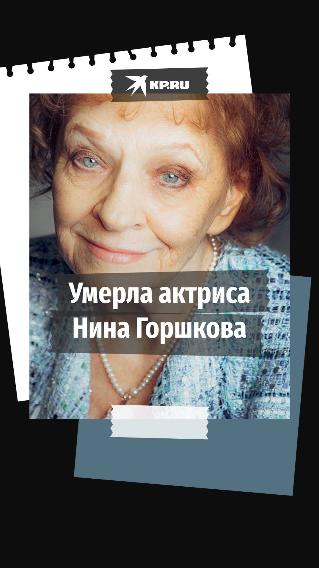 Умерла актриса «Ленкома» Нина Горшкова