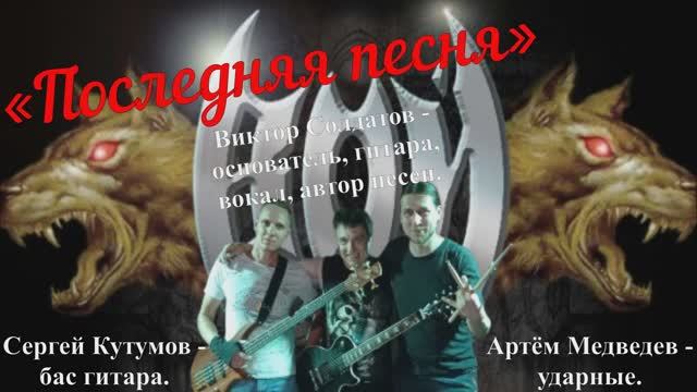 «Последняя песня», исполняет: группа ВОЙ.