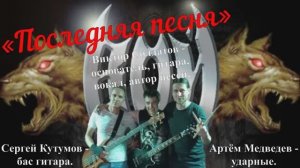 «Последняя песня», исполняет: группа ВОЙ.