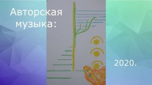Авторская музыка: 2020