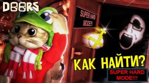 Как найти СУПЕР ХАРД МОД режим в ДОРС роблокс | DOORS roblox | Как найти SUPER HARD MODE в ДВЕРИ