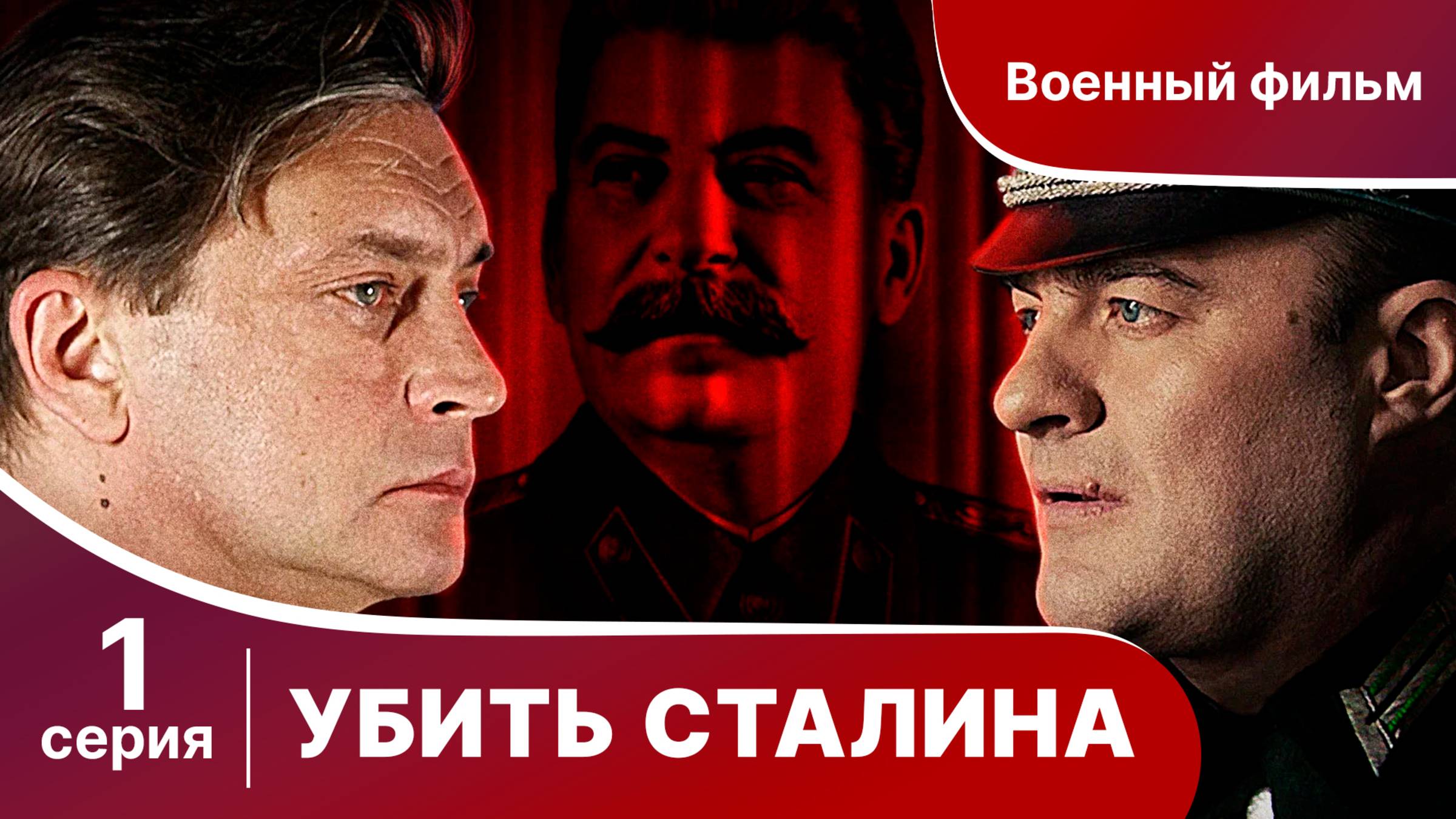 Убить Сталина. Серия 1. Сериал. Военный детектив.
