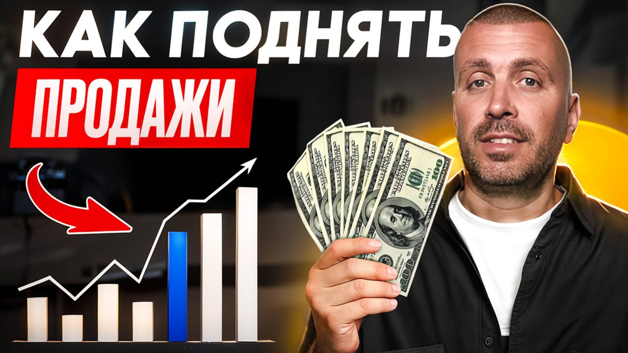 Как Поднять Продажи