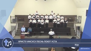 Хор - Христу Иисусу песнь поют уста (Пение)