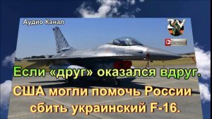 США могли помочь России сбить украинский F-16