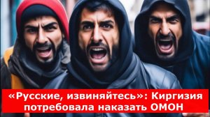 «Русские, извиняйтесь»: Киргизия потребовала наказать ОМОН за задержание мигрантов-нелегалов в Москв