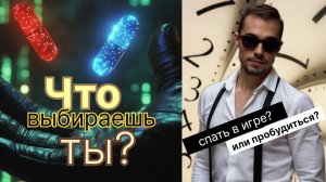 Что выбираешь ты? Быть творцом своей реальности или выйти за пределы всех ограничений?