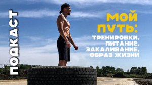 Подкаст: тренировки, закаливание, образ жизни, похудение, питание. История бывшего толстяка.