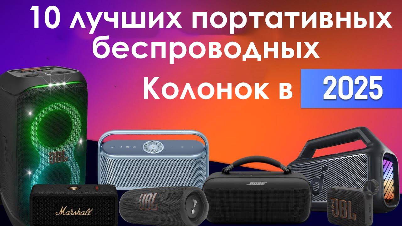 10 Лучших Портативных Беспроводных Колонок в 2025 году