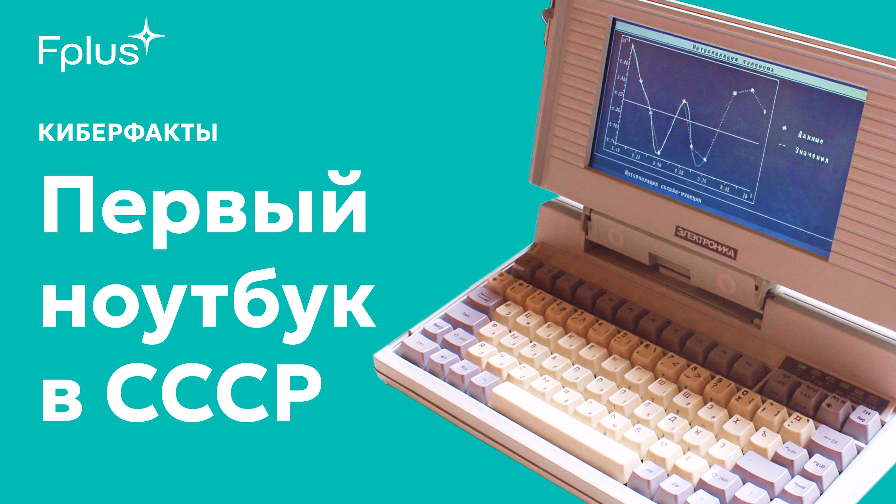 Электроника МС 1504: как появился первый советский ноутбук