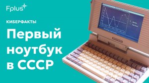 Электроника МС 1504: как появился первый советский ноутбук