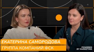 Powered by Marketing: Екатерина Самородова, группа компаний ФСК