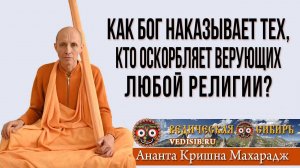 Как Бог НАКАЗЫВАЕТ тех, кто оскорбляет верующих любой религии?