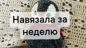 Вязовлог 15/2025 навязала за неделю. новая пряжа, покупочки.