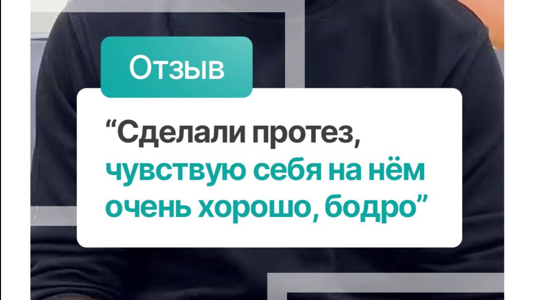 Протезирование конечности. Микропроцессорный протез ноги.